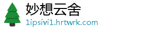 妙想云舍